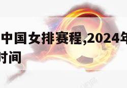 2024年中国女排赛程,2024年中国女排赛程时间
