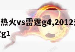 2024热火vs雷霆g4,2012热火vs雷霆g1